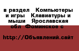  в раздел : Компьютеры и игры » Клавиатуры и мыши . Ярославская обл.,Фоминское с.